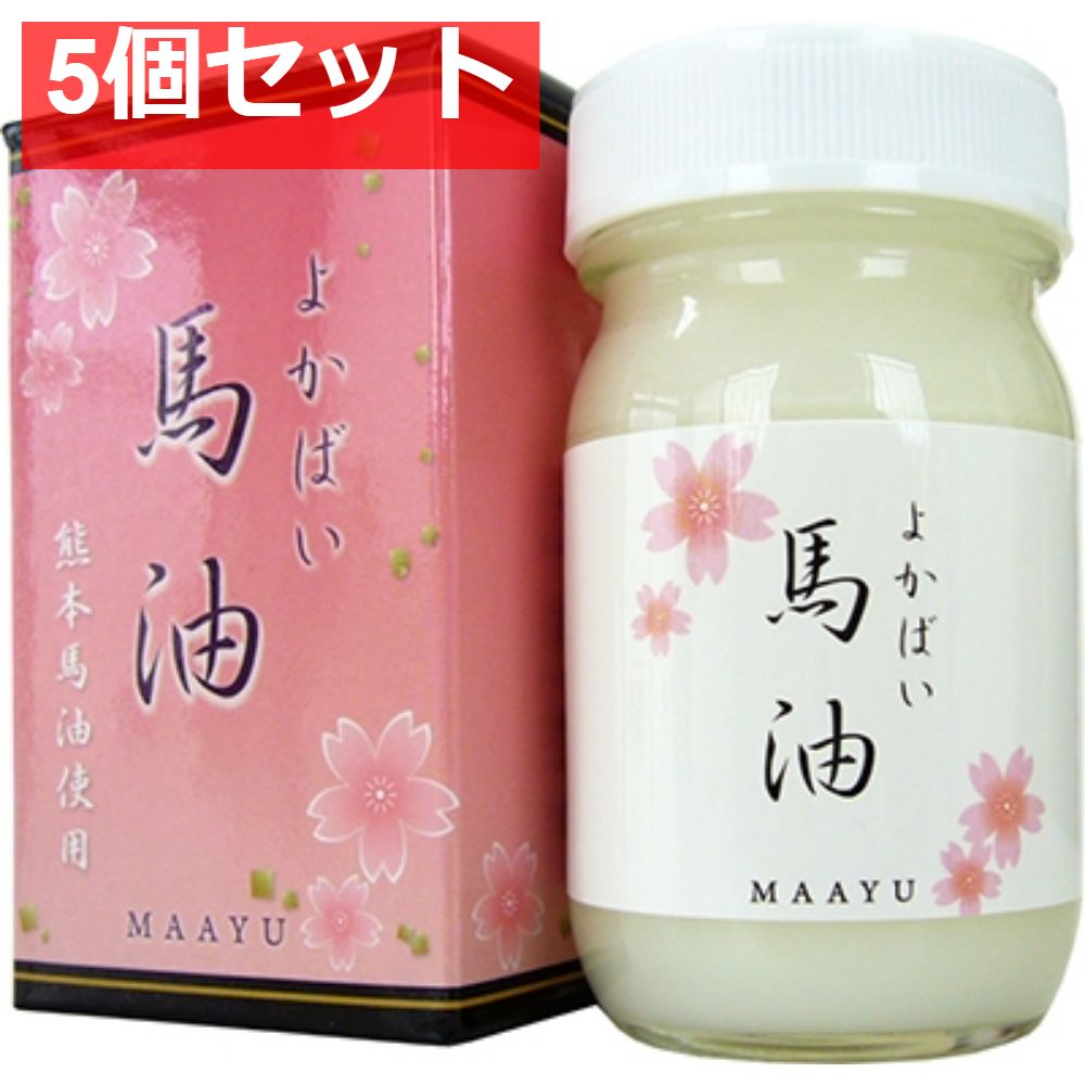 よかばい 馬油 MAAYU 熊本馬油使用 化粧用油70ml 5個セット まとめ売り