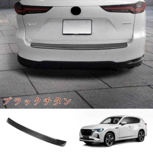 マツダ CX-60 2022- 外置 トランクガード 傷防止 リアバンパー ハッチバック カスタム リアステップガード1p 2色選択