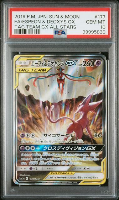 ★PSA10★【エーフィ&デオキシスGX/SR/SA/SM12a】177/173 PSA10】エーフィ&デオキシスGX(SR)〈177/173〉[SM12a] SA
