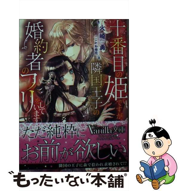 中古】 十番目の姫ですが、隣国王子の婚約者のフリをしています