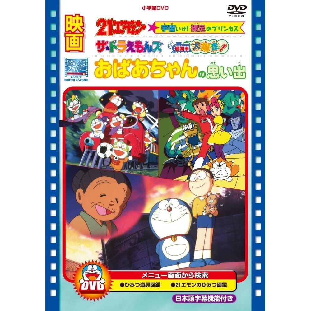 未開封新品】 映画 おばあちゃんの思い出 / 21エモン 宇宙いけ! 裸足のプリンセス / ザ・ドラえもんズ ドキドキ機関車大爆走! [DVD]  映画ドラえもんスーパープライス商品 - メルカリ