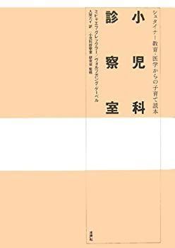 【】 小児科診察室 シュタイナー教育・医学からの子育て読本