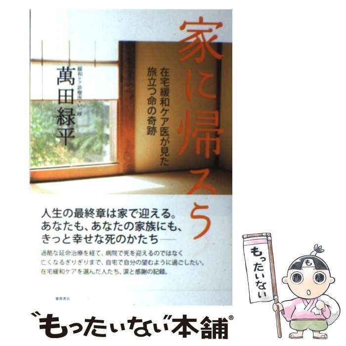 【中古】 家に帰ろう 在宅緩和ケア医が見た旅立つ命の奇跡/徳間書店/萬田緑平 中古】 家に帰ろう 在宅緩和ケア医が見た 旅立つ命の奇跡 / 萬田