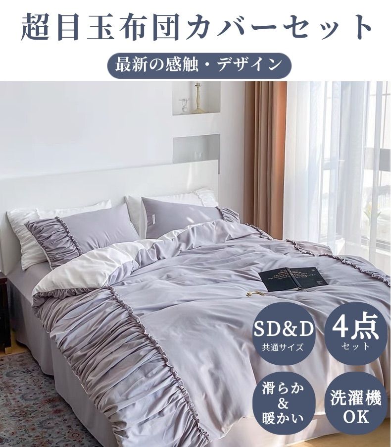 姫系布団カバー4点セットセミダブルサイズグレー掛け布団カバー敷き布団カバー枕カバ
