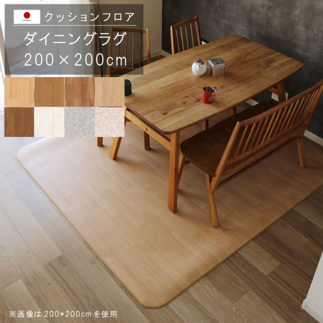 ダイニングラグ 200×200cm クッションフロア 撥水 床にピタッ！滑り止め 抗菌 防カビ 防炎 防汚・傷防止におすすめ ビニールクッションで表面さらさら お手入れが簡単に！国産 日本製 【QSM-24
