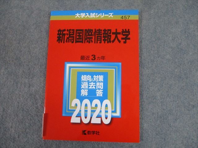 赤本8冊 楽天市場】教学社 2020 新潟国際情報大学 最近3ヵ年 過去問と
