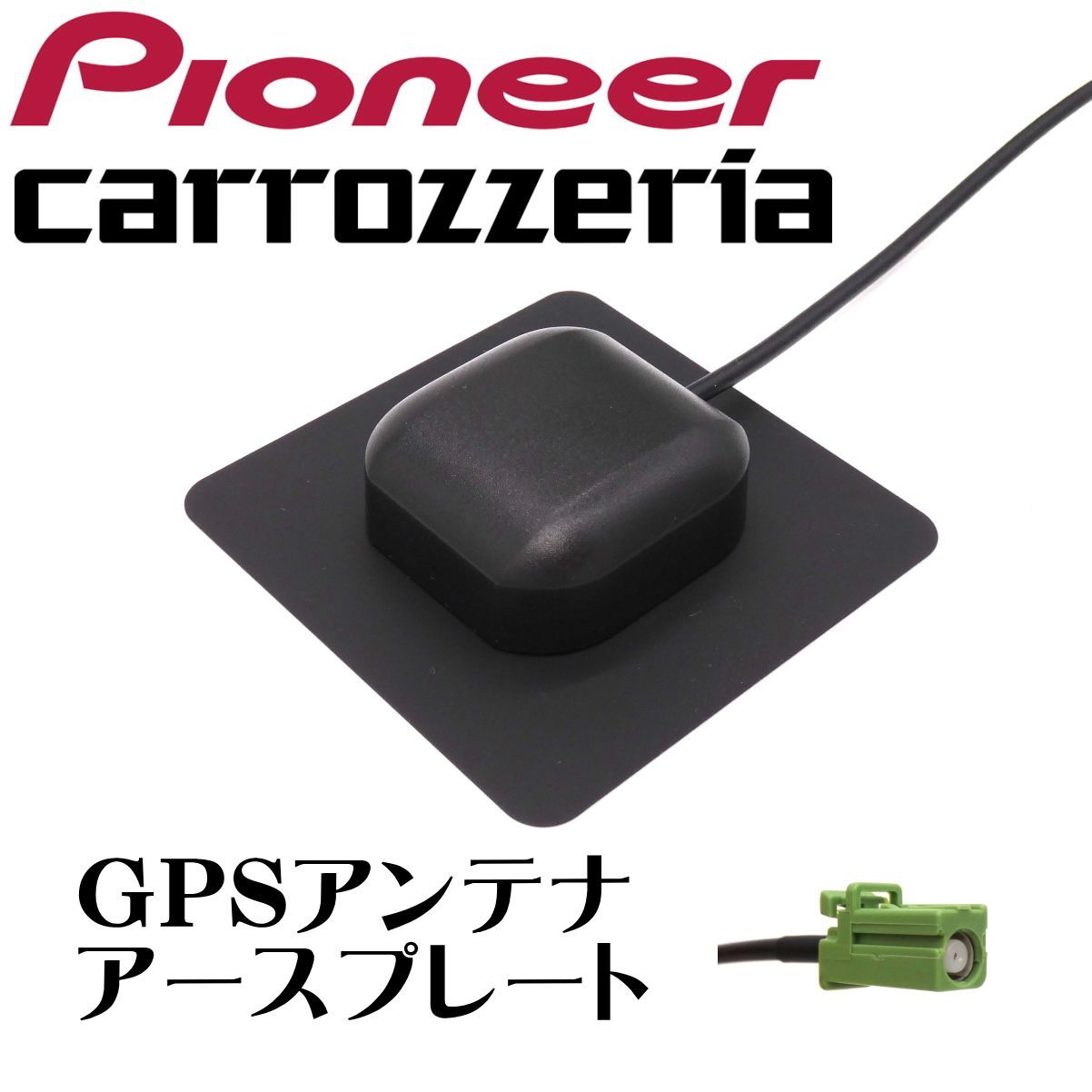 AVIC-RZ511 対応 パイオニア カロッツェリア サイバーナビ 楽ナビ 対応 カーナビ GPS アンテナ アースプレート GT16