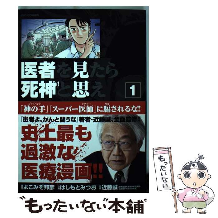 中古】 医者を見たら死神と思え 1 (”神の手”と呼ばれる男) (ビッグ ...