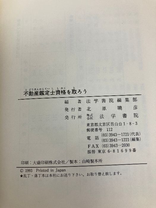 【中古】 とろう！不動産鑑定士/法学書院/法学書院 不動産鑑定士資格を取ろう 法学書院 法学書院編集部 - メルカリ