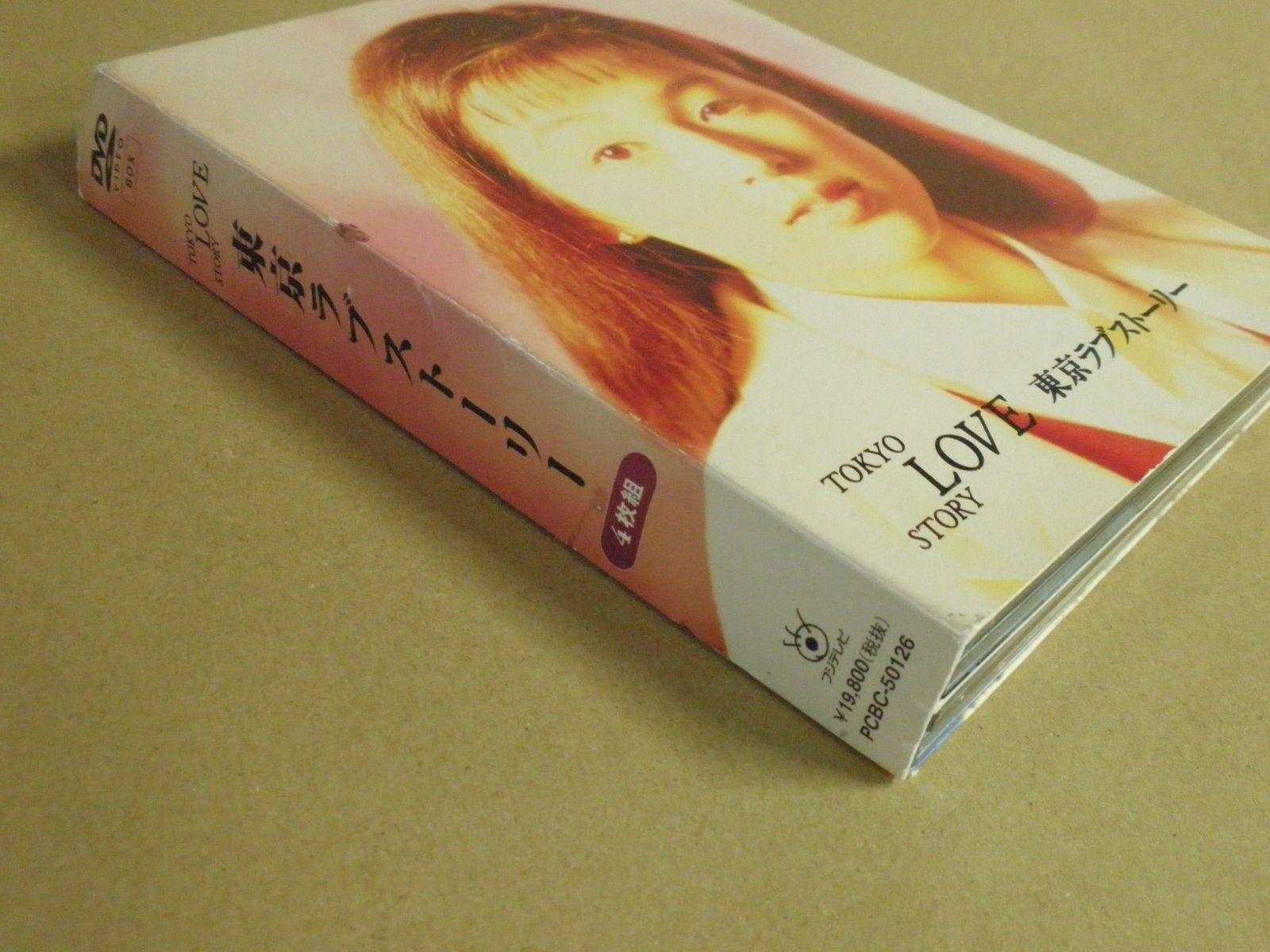 東京ラブストーリー DVD-BOX〈4枚組〉 東京ラブストーリーDVD BOX 4枚組