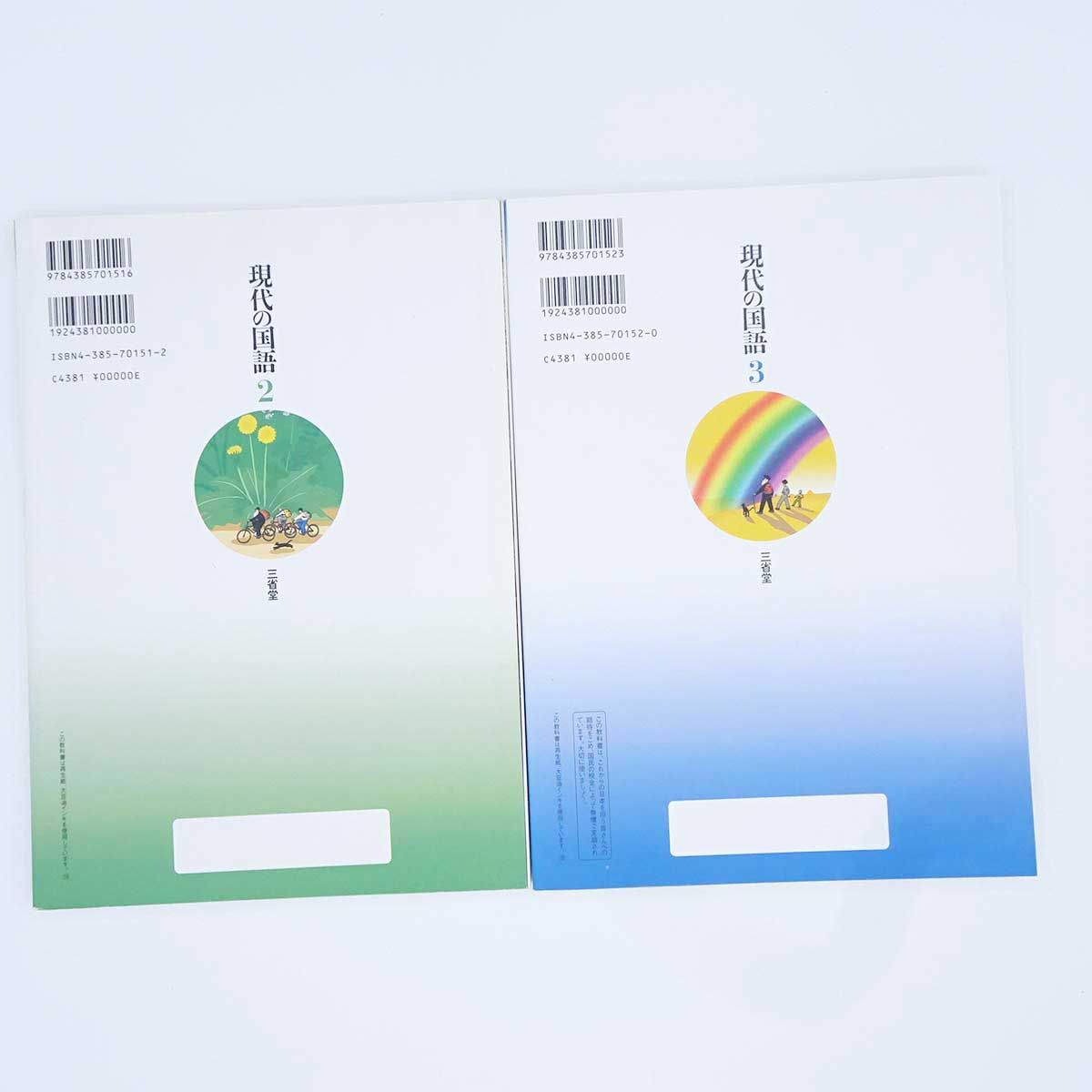 6点セット] 現代の国語2、3 / 学習指導書1(下のみ) 2(下のみ) 3