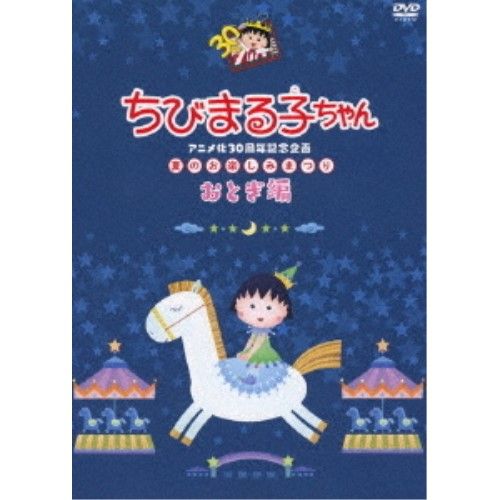 DVD】ちびまる子ちゃん / ちびまる子ちゃんアニメ化30周年記念