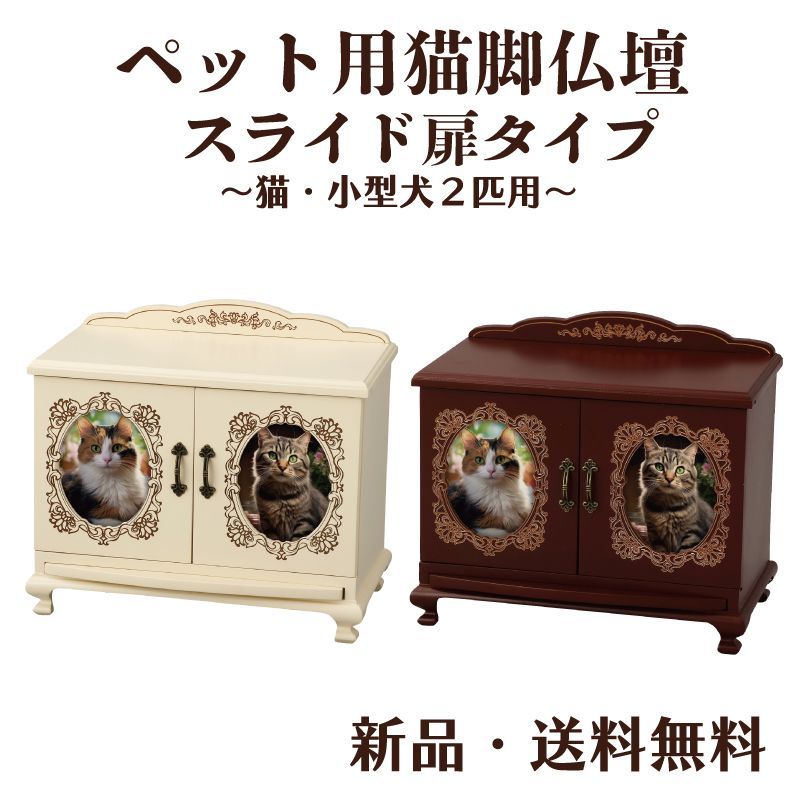 猫脚仏壇スライド扉タイプ 猫モチーフ骨壺 猫モチーフ仏具セット 骨壺2個用 骨壺 仏具 ペット仏壇 猫脚 虹の橋 ペット用品 コンパクト メモリアル アンティーク調 猫足 ネコ 猫 小型犬 小動物 ホンイーテラス アイボリーHT136 ボルドーHT-137