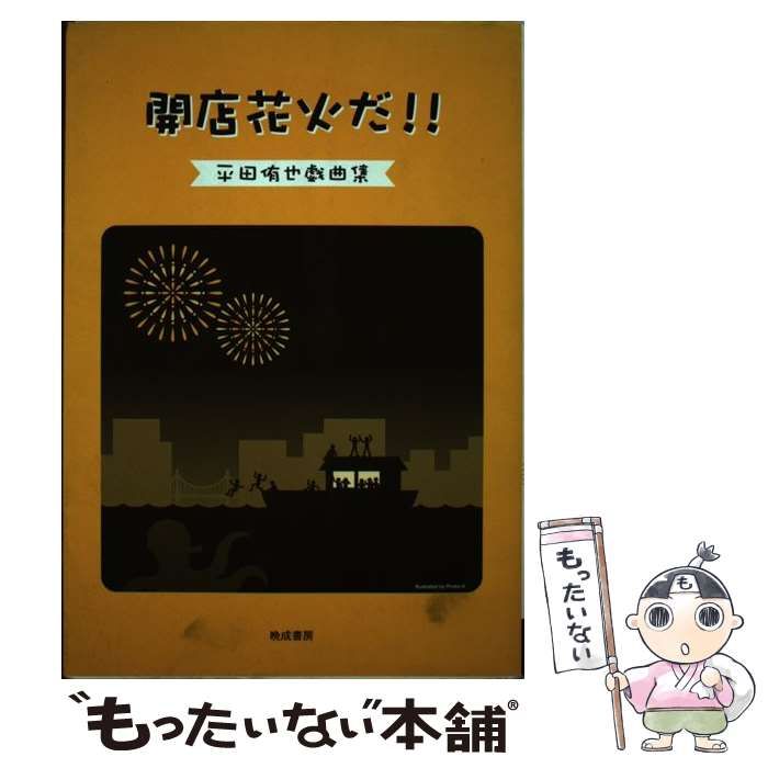 【中古】 開店花火だ！！ 平田侑也戯曲集 / 平田侑也 / 晩成書房