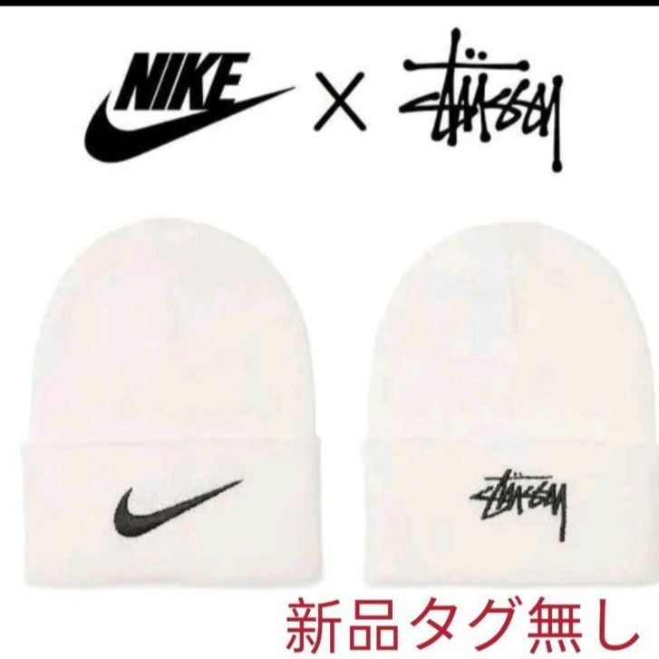 新品タグ無し NIKE×STUSSY コラボ ビーニー帽子 ホワイト 白 - レア物