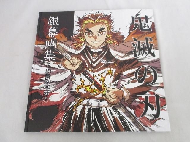 良品 アニメ 鬼滅の刃 ufotable 銀幕画集・豪華版 無限列車編
