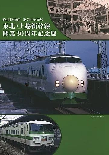 中古】パンフレット ≪パンフレット(図録)≫ パンフ)鉄道博物館 第7回