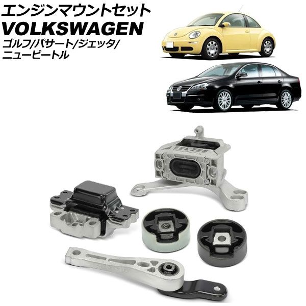 エンジンマウントセット フォルクスワーゲン パサート 3C 2011年～2015年 入数 1セット 5個 AP-4T3756