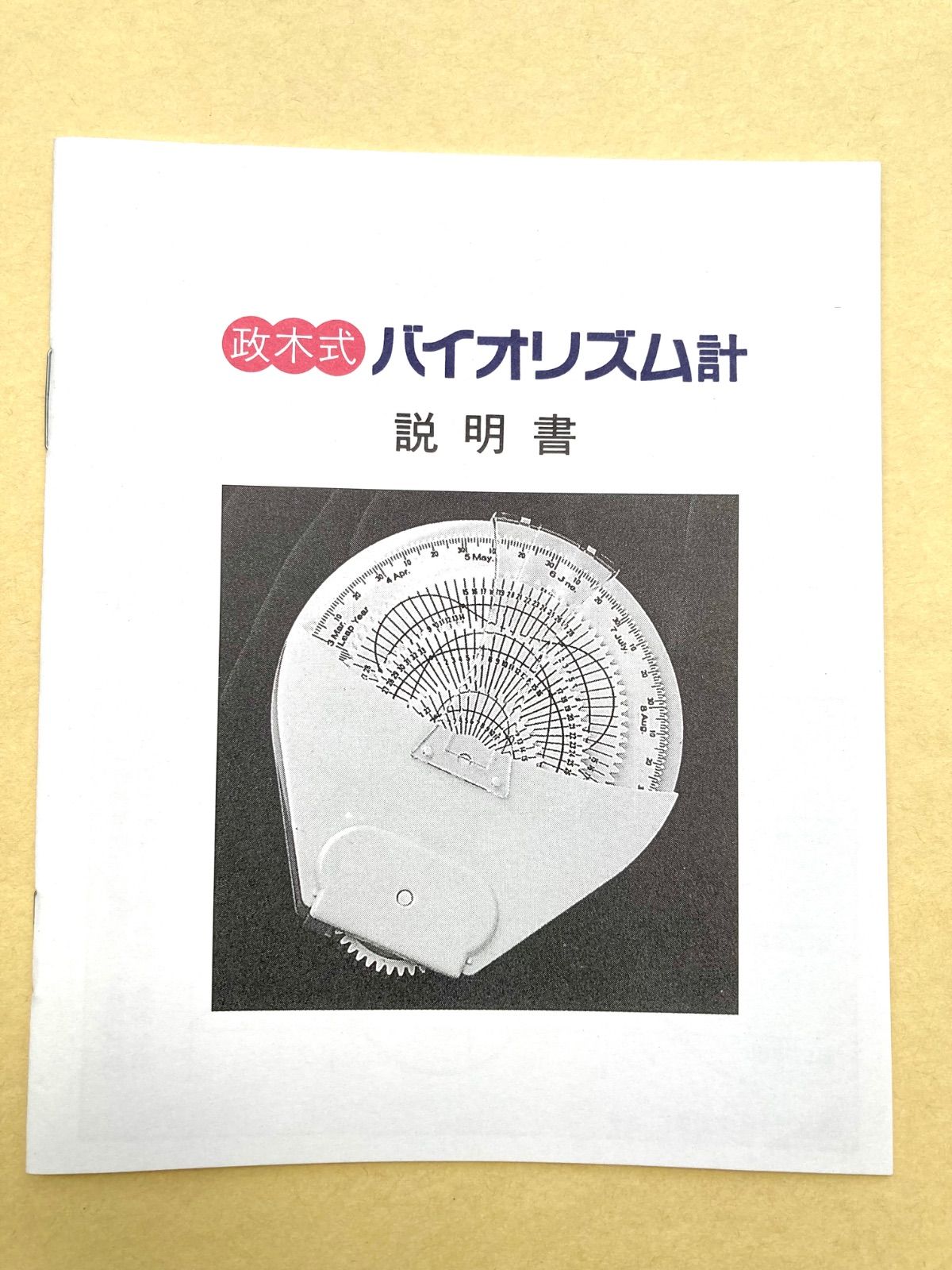 【稀少品！残り1個！】政木式バイオリズム計　工学博士　政木和三　占い　運勢　開運 貴重！残り1個！】政木式 バイオリズム計 政木和三 運勢 占い 開運
