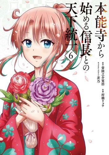 [新品]本能寺から始める信長との天下統一 (1-6巻 最新刊)