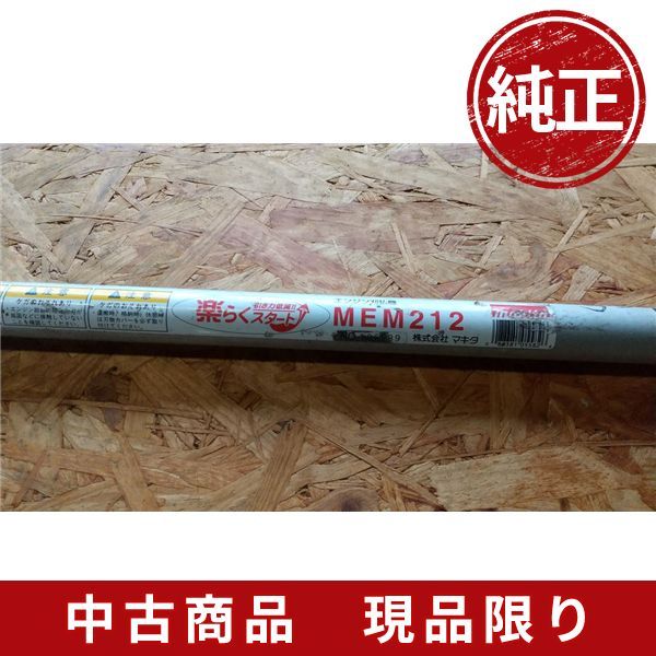 マキタ刈払機 草刈機 MEM212 メインパイプ 24ｍｍ スプラインシャフト10山 - メルカリ