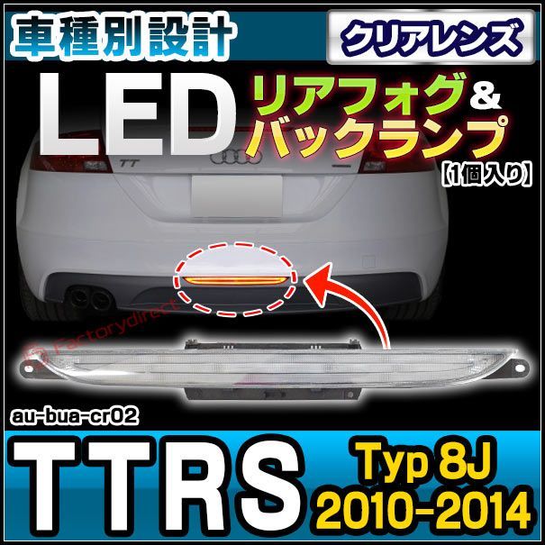 ll-au-bua-cr02 (クリアーレンズ) Audi アウディ TTRS (Typ 8J 2010-2014 H22-H26) LEDリアフォグ＆バックランプ 高輝度8LED採用 (カスタム パーツ 車 カスタムパーツ