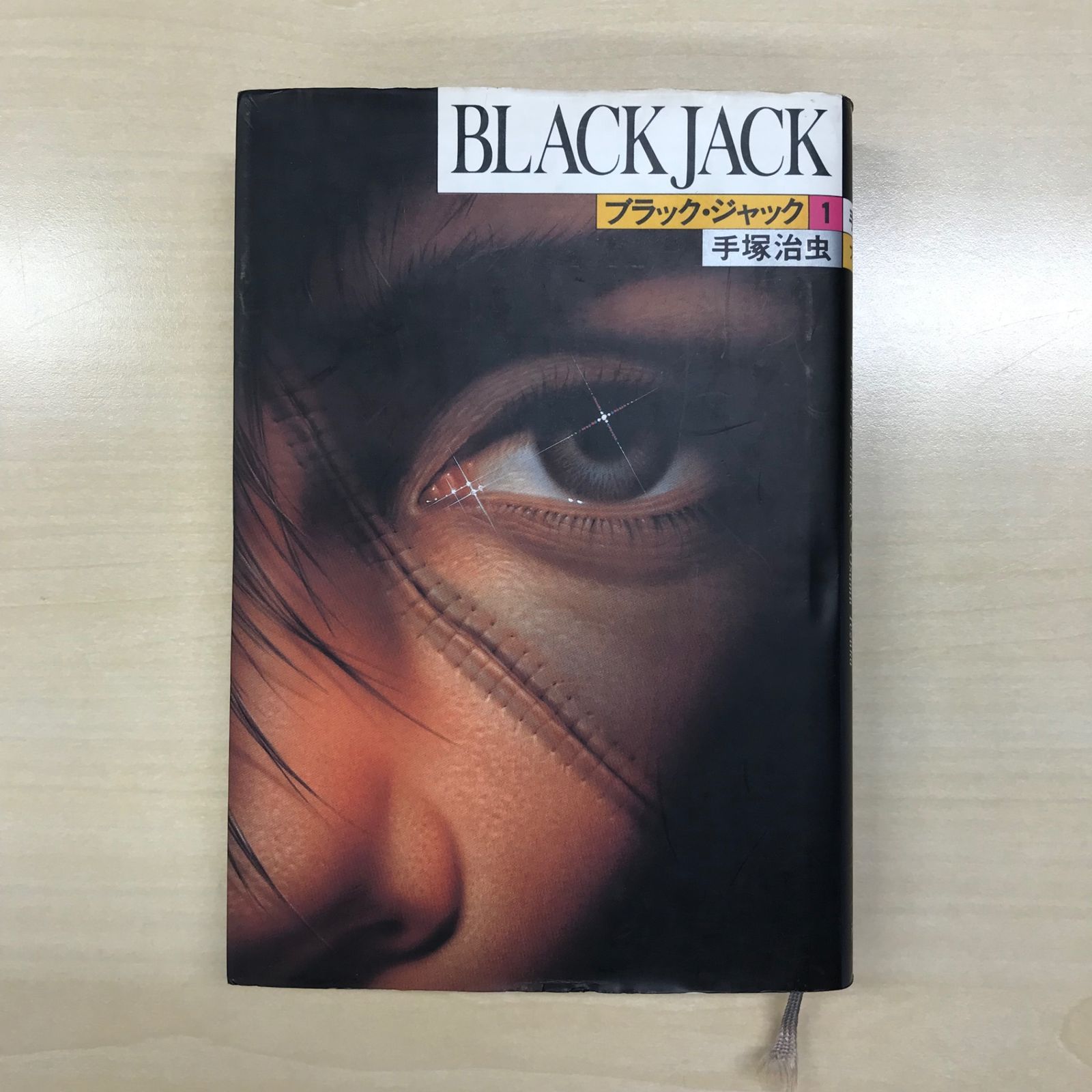 ブラックジャック（豪華版）1巻/【作者】手塚治虫/GF-0225006441