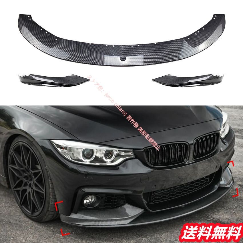 BMW 4シリーズ F32|F33 2014-2020年式 M-Tech対応 MPタイプ フロントリップスポイラー|エアスプリッター コーナーガード 外装カスタムエアロパーツ