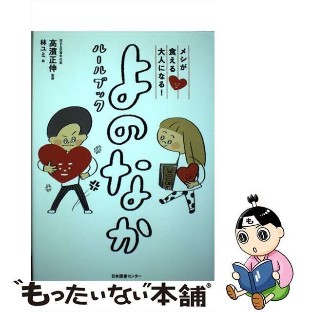 中古】 メシが食える大人になる!よのなかルールブック / 高濱正伸、林