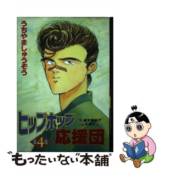 中古】 ヒップホップ応援団 4 （KCスペシャル） / うちやま しゅうぞう