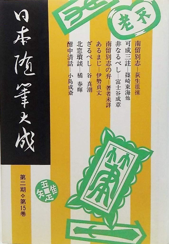 日本随筆大成 第2期第15巻 新装版