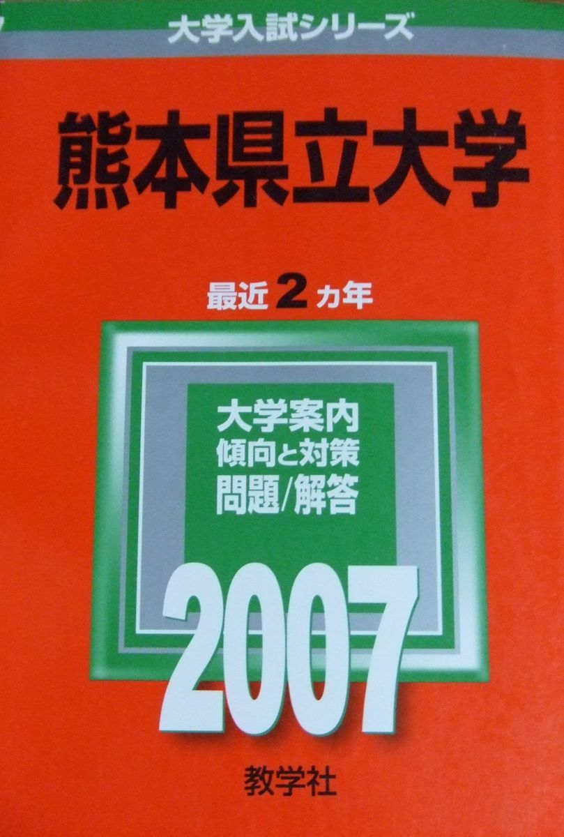 熊本県立大学 (2007年版 大学入試シリーズ) 教学社編集部 熊本県立大学 (2007年版 大学入試シリーズ) 教学社編集部 - メルカリ