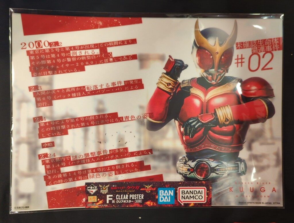 一番くじ 仮面ライダークウガ A賞F賞 マイティフォーム クリアポスター 仮面ライダークウガ」25周年記念一番くじの全ラインナップ公開