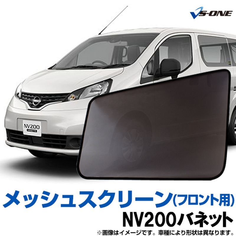 日よけ用品 NV200バネット VM20 M20 日除け 虫除け 網戸 防虫ネット メッシュスクリーン 左右セット 日産 定形外郵便送料無料【ms-n200-80002】 【VS-ONE】