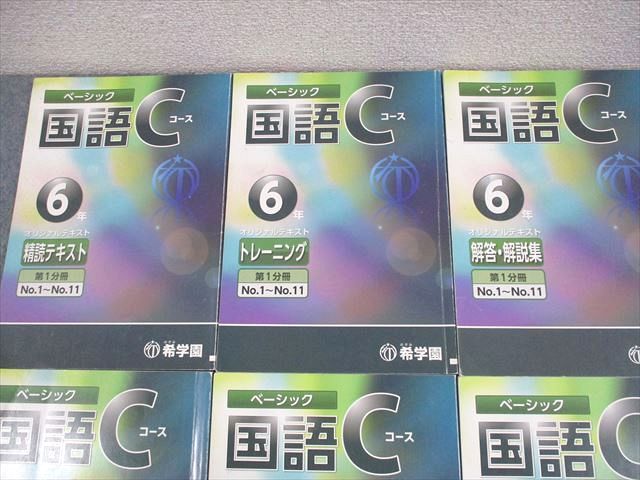 希学園 小6 ベーシック 国語 Cコース 第1/2分冊 精読テキスト
