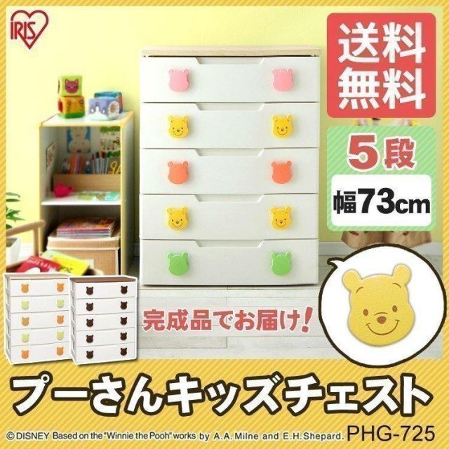 公式 チェスト 5段 ディズニー キッズ リビング 安い プーさん キッズチェスト 5段 PHG-725H アイリスオーヤマ