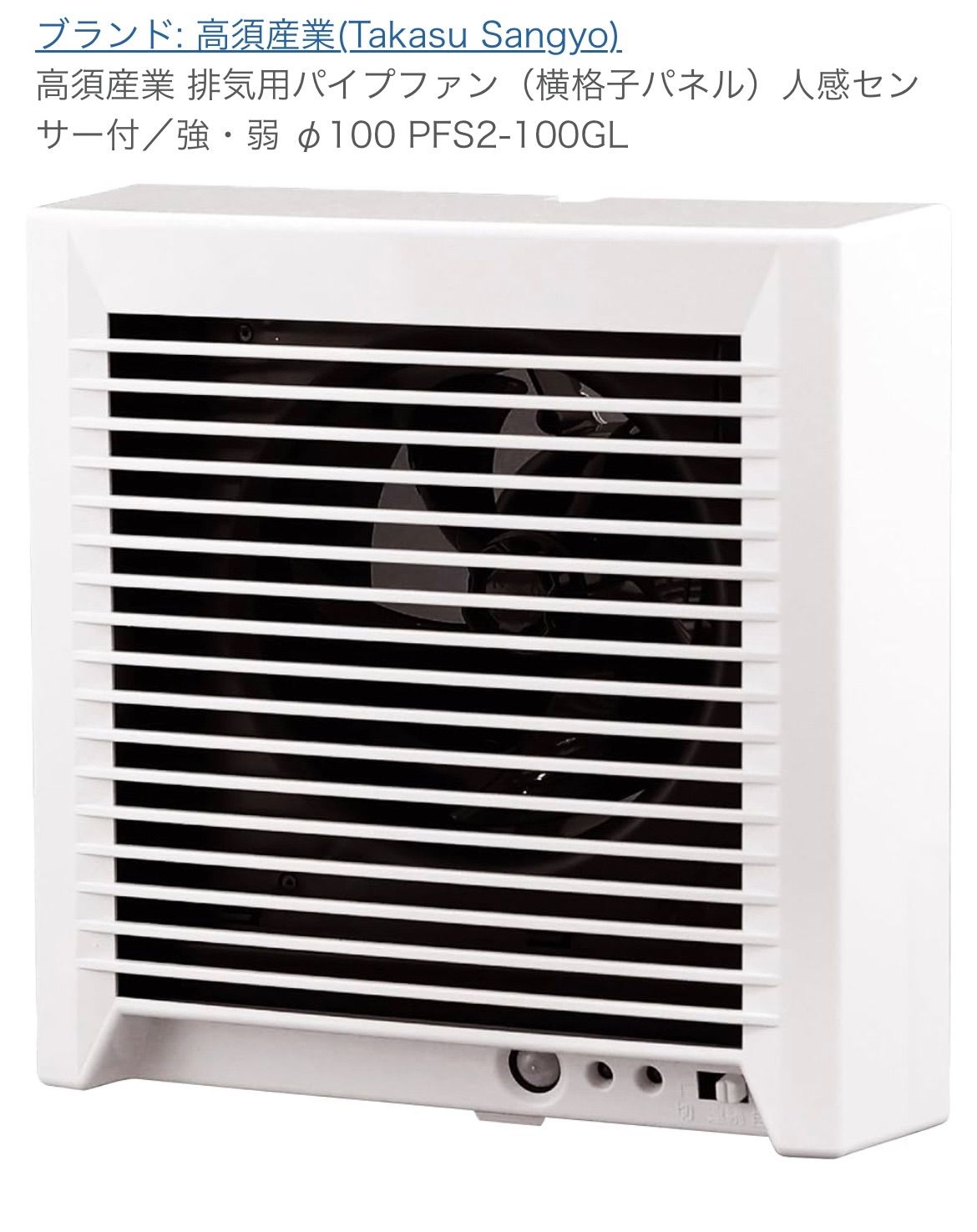 高須産業 排気用ﾊﾟｲﾌﾟﾌｧﾝ 横格子パネル 人感ｾﾝｻｰ付 強 弱 φ100 PFS2-100GL