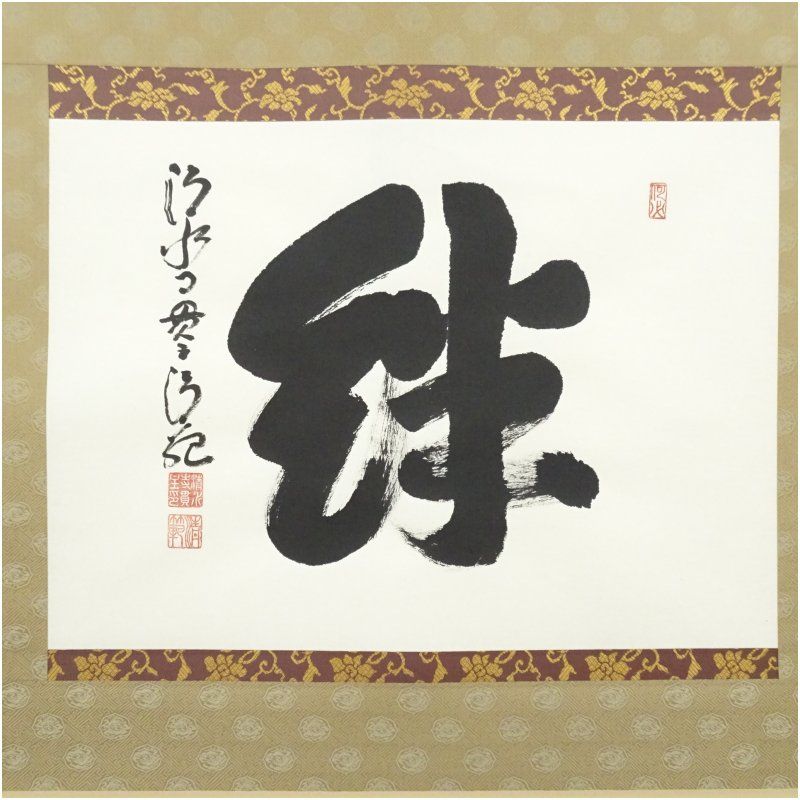 清水寺 森清範筆 絆 一字 横物 肉筆紙本掛軸 共箱 掛け軸 床の間 書 おしゃれ 絵画 表具 芸術 茶道 年中掛け インテリア 茶掛 掛物 和室