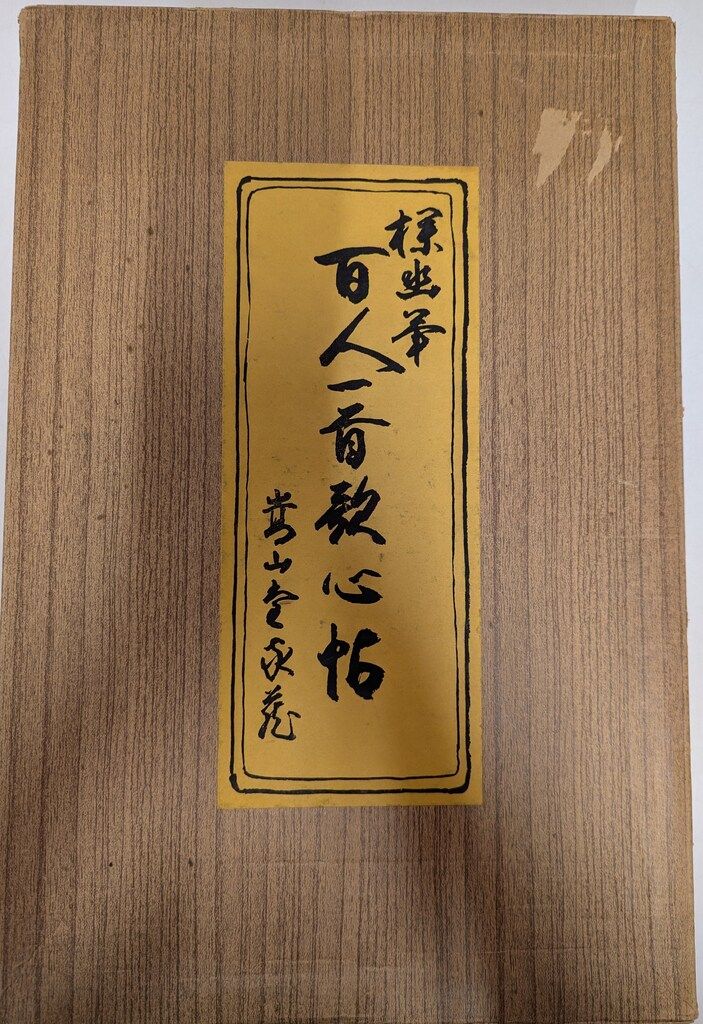 探幽筆 百人一首歌心帖 探幽筆 百人一首歌心帖 二冊揃 601