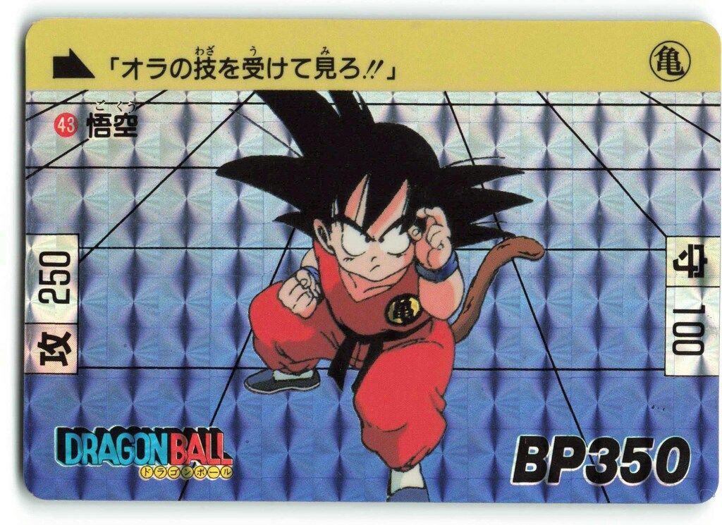 バンダイ DB本弾(復刻版) 復刻 1+2 悟空（復刻1+2/1995） 43