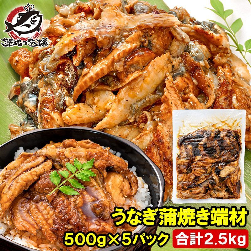 うなぎ 切り落とし 端材 500g×5パック 合計2.5kg うなぎ蒲焼き 刻みうなぎ 鰻 ウナギ 土用の丑 うな丼 うな重 ひつまぶし うざく カット済み カットうなぎ 詰め合わせ 豊洲市場