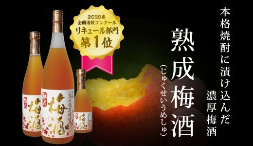 熟成梅酒 高千穂酒造 300ml 宮崎県 梅酒 本格焼酎に漬け込んだ