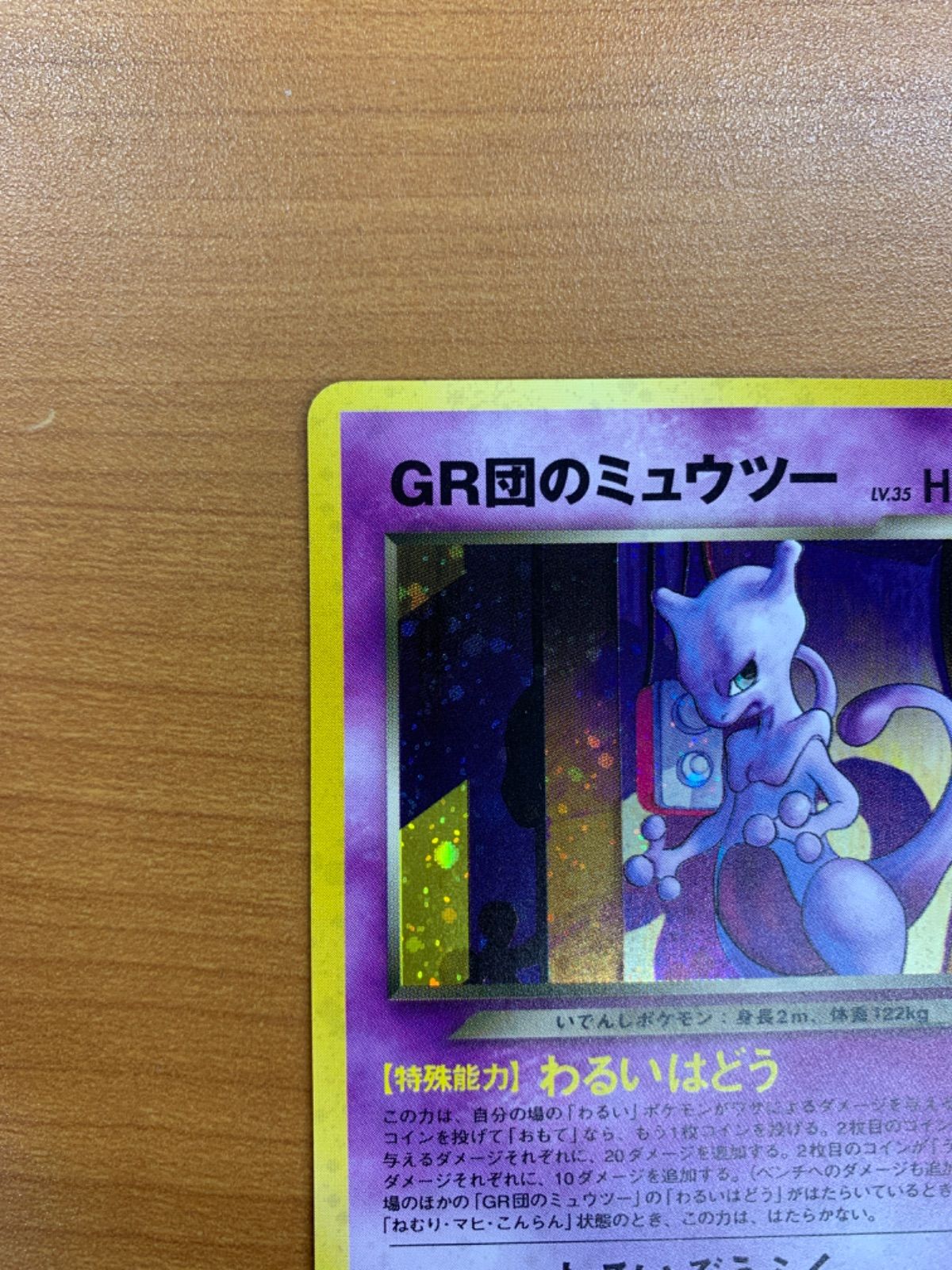 美品 GR団のミュウツー LV 35 No 150 旧裏 ホロ キラ ポケカ