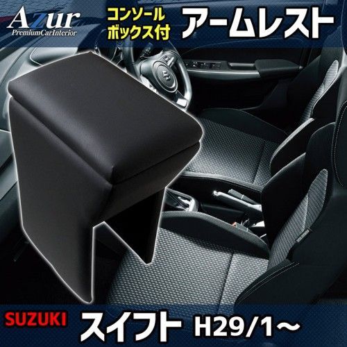 沖縄・離島不可 Azur アームレストコンソールBOX スイフト 【AZCB10】