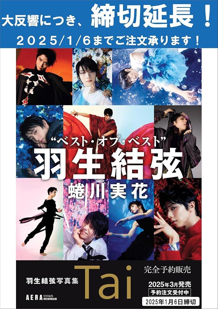 羽生結弦写真集 Tai AERA特別編集 BOX入り バラエティ AERA編集部