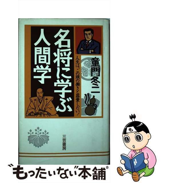 中古】 名将に学ぶ人間学 / 童門 冬二 / 三笠書房 - メルカリ