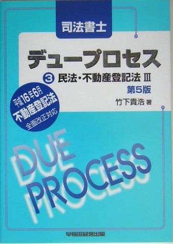 司法書士デュープロセス 3: 平成16年6月不動産登記法全面改正対応 竹下 貴浩