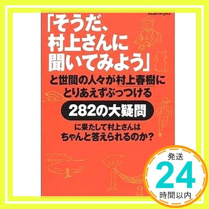 そうだ 村上さんに聞いてみよう と世間の人々が村上春樹にとりあえずぶっつける282の大疑問 アサヒオリジナル 村上 春樹_03