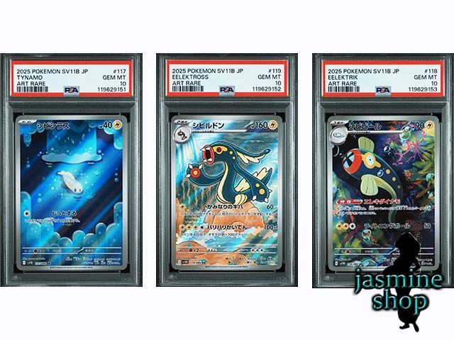 シビシラス　シビビール　シビルドン　psa10 連番　ポケモンカード シビシラス シビビール シビルドン psa10 連番 ポケモンカード