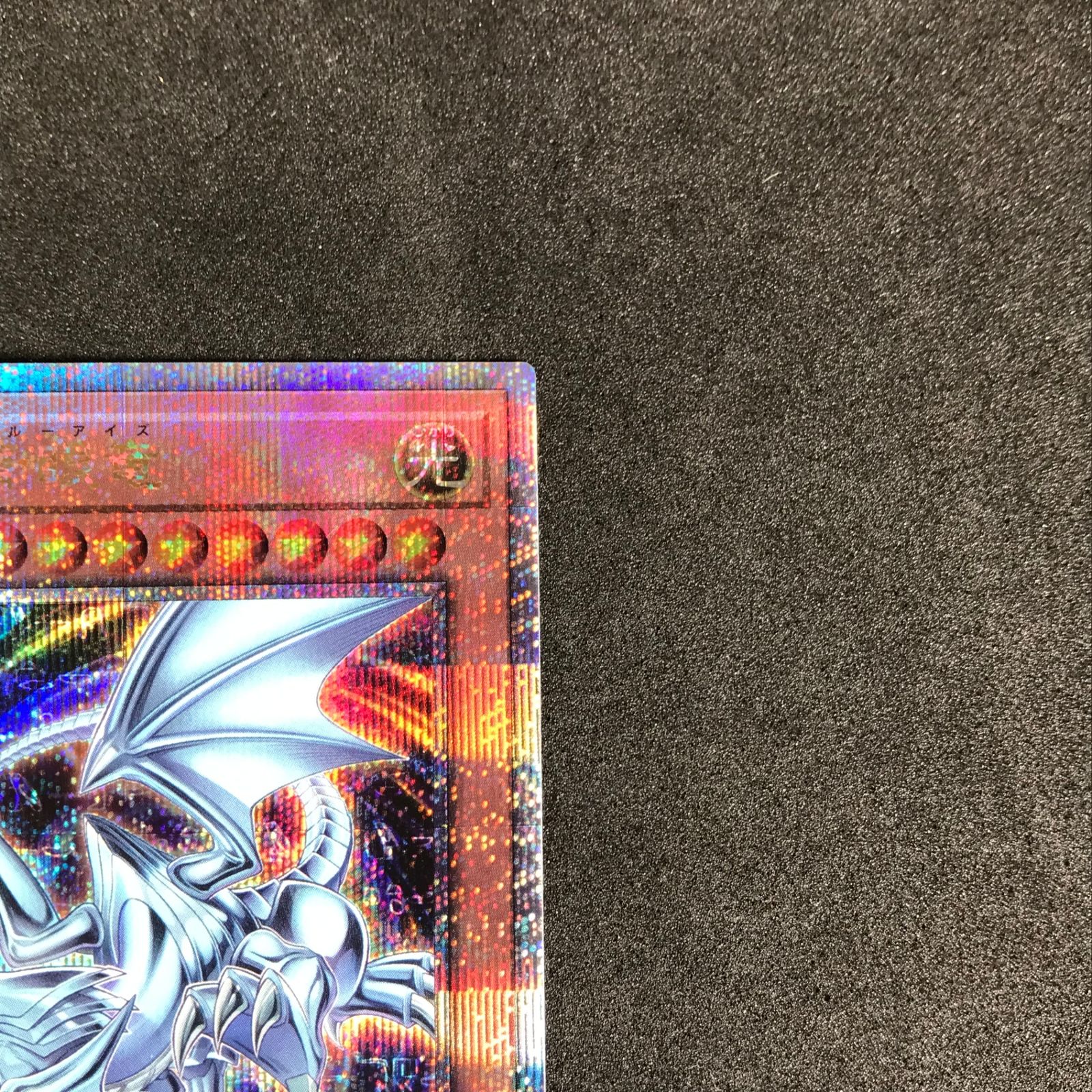 ☆遊戯王OCGデュエルモンスターズ ROTA/JP004QSE 心宿りし青眼竜